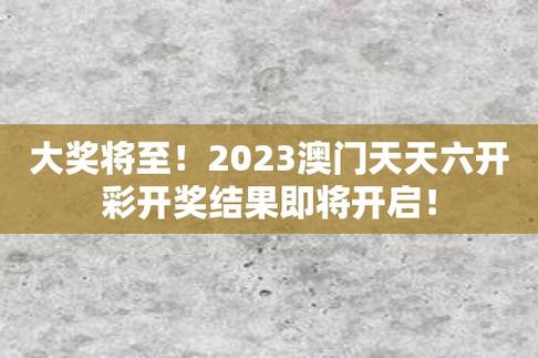 澳门6合总彩开奖直播