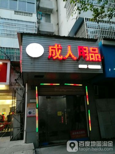 成人成人用品店