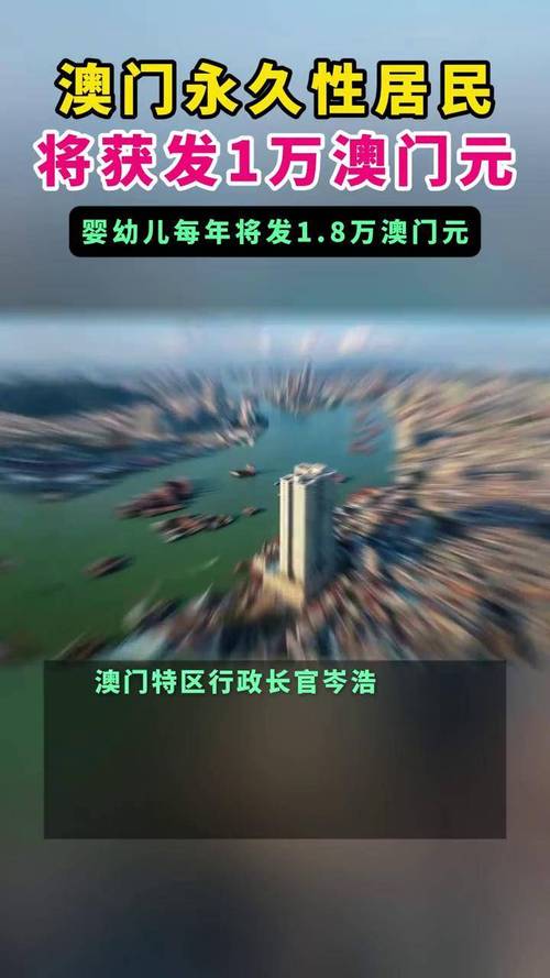 澳门资料百科:澳门每人发1万澳门元