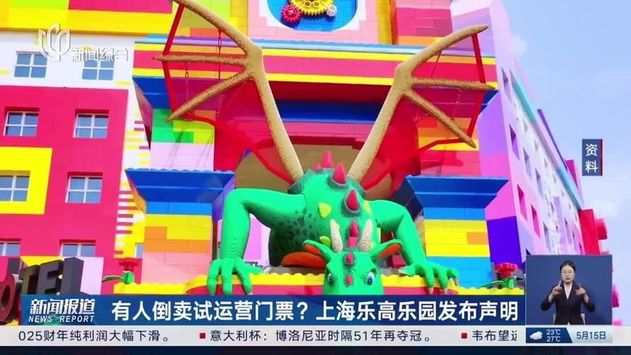 新澳今日开奖结果:上海乐高乐园试运营