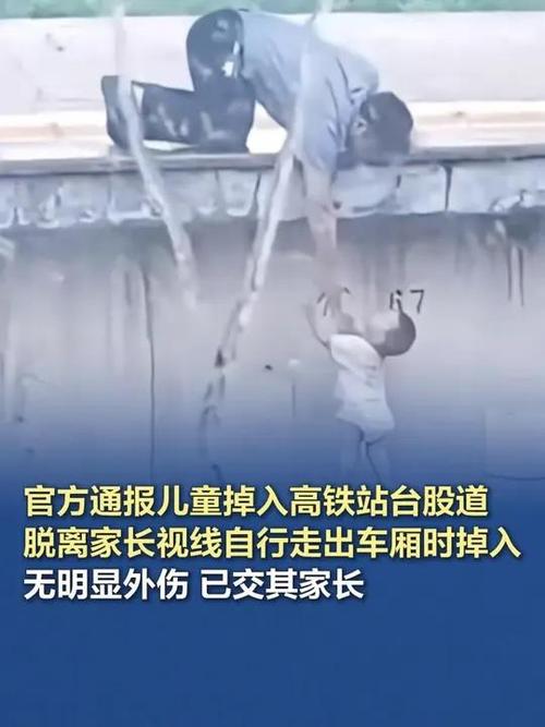 澳彩资料大全部网站010:幼童掉高铁站台股道