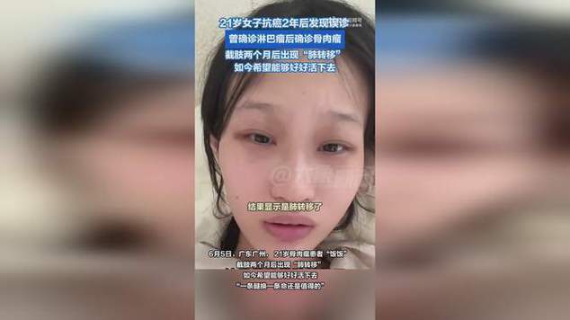 新澳2025年最新版资料柳媚花明:抗癌2年后发现误诊